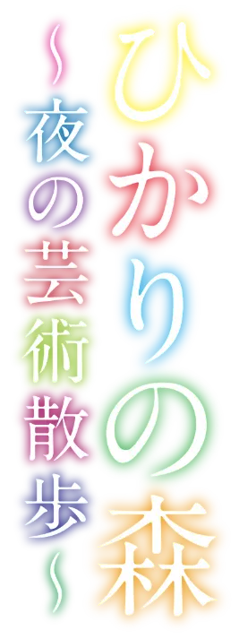 ひかりの森〜夜の芸術散歩〜