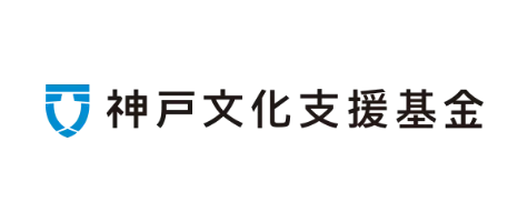 公益財団法人 神戸文化支援基金