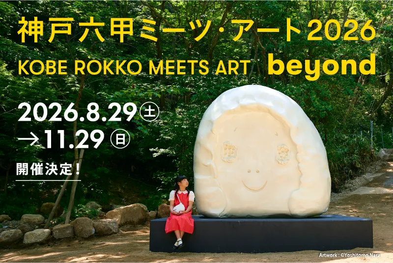 神戸六甲ミーツアート2026 開催決定