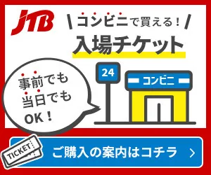 JTBチケット