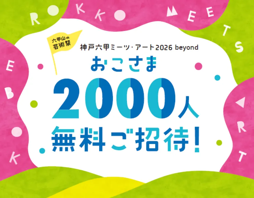 4歳から12歳までのお子様2000名無料招待キャンペーンについてのお知らせページへ遷移します