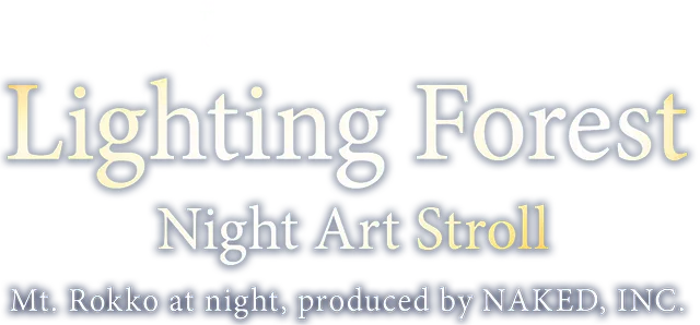 神戸六甲ミーツアート2025　ひかりの森 夜の芸術散歩 NAKED,INC.の演出が広がる、六甲山の夜。