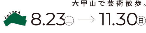 六甲山で芸術散歩。8月23日から11月30日まで開催