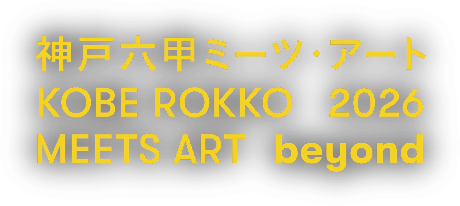 神戸六甲ミーツ・アート2026